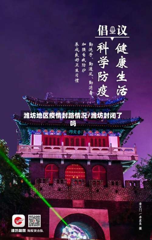 潍坊地区疫情封路情况/潍坊封闭了吗-第1张图片