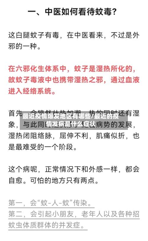 最近疫情爆发地区有哪些/最近的疫情发病是什么症状-第1张图片