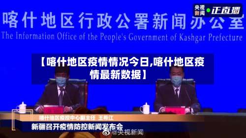 【喀什地区疫情情况今日,喀什地区疫情最新数据】-第2张图片