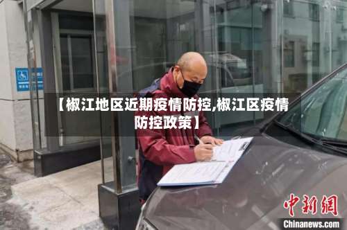 【椒江地区近期疫情防控,椒江区疫情防控政策】-第2张图片