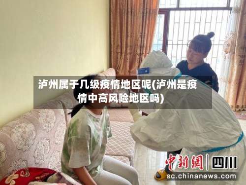 泸州属于几级疫情地区呢(泸州是疫情中高风险地区吗)-第1张图片