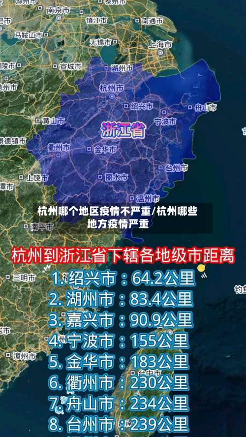 杭州哪个地区疫情不严重/杭州哪些地方疫情严重-第1张图片