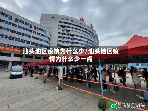 汕头地区疫情为什么少/汕头地区疫情为什么少一点-第2张图片