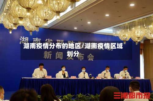 湖南疫情分布的地区/湖南疫情区域划分-第1张图片