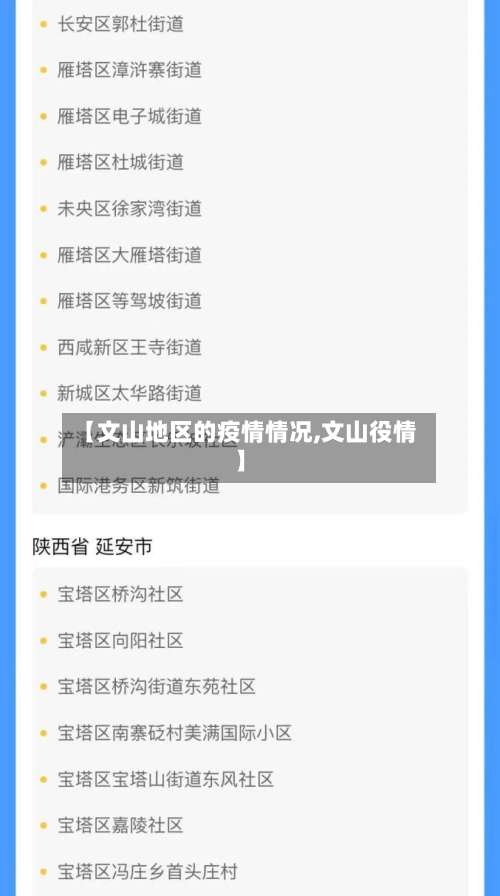 【文山地区的疫情情况,文山役情】-第1张图片