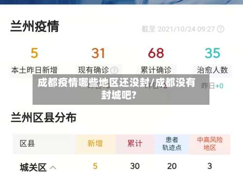 成都疫情哪些地区还没封/成都没有封城吧?-第1张图片