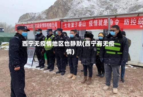 西宁无疫情地区也静默(西宁有无疫情)-第1张图片