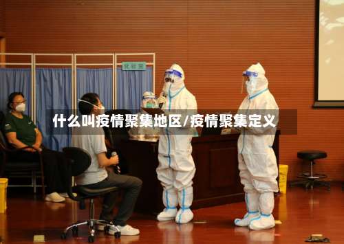 什么叫疫情聚集地区/疫情聚集定义-第1张图片