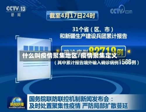 什么叫疫情聚集地区/疫情聚集定义-第2张图片