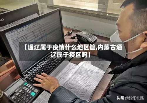 【通辽属于疫情什么地区管,内蒙古通辽属于疫区吗】-第1张图片