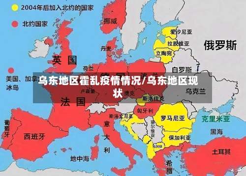 乌东地区霍乱疫情情况/乌东地区现状-第3张图片