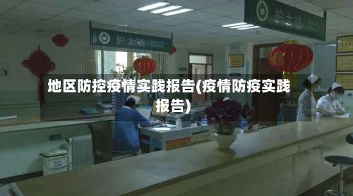 地区防控疫情实践报告(疫情防疫实践报告)-第2张图片