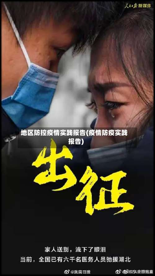 地区防控疫情实践报告(疫情防疫实践报告)-第1张图片