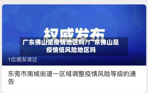 广东佛山是疫情地区吗/广东佛山是疫情低风险地区吗-第1张图片