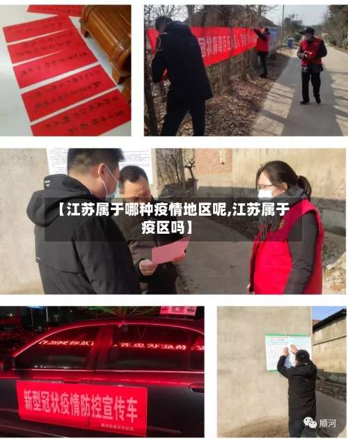【江苏属于哪种疫情地区呢,江苏属于疫区吗】-第2张图片