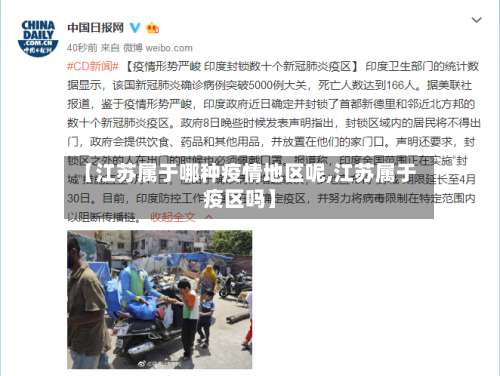 【江苏属于哪种疫情地区呢,江苏属于疫区吗】-第3张图片