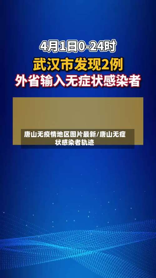 唐山无疫情地区图片最新/唐山无症状感染者轨迹-第3张图片