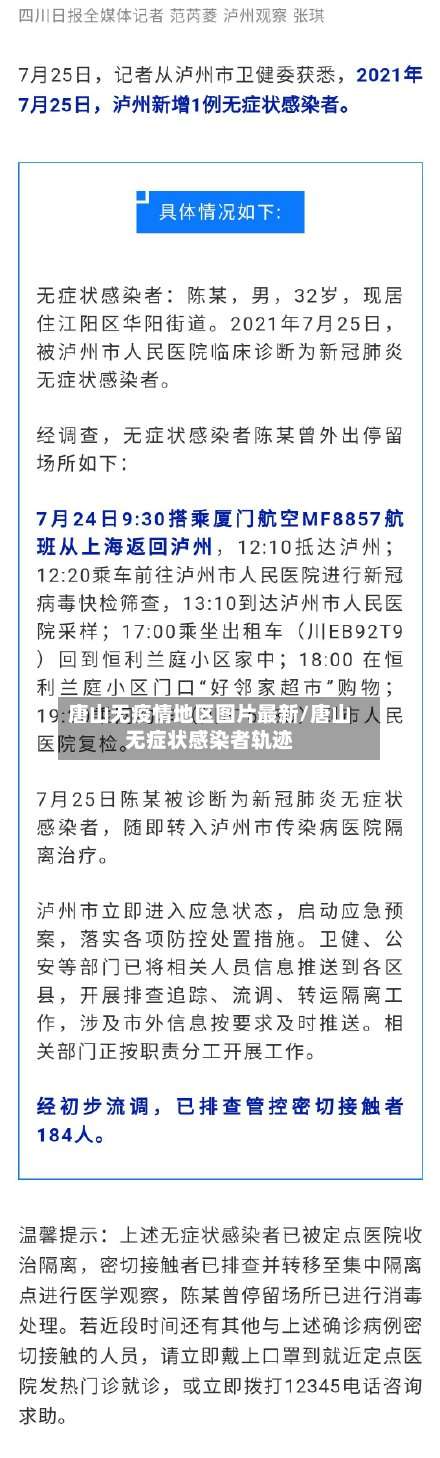 唐山无疫情地区图片最新/唐山无症状感染者轨迹-第2张图片