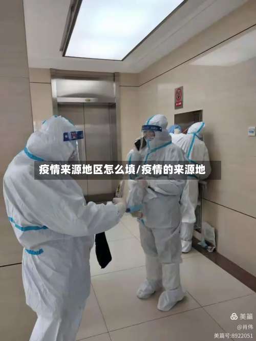 疫情来源地区怎么填/疫情的来源地-第1张图片