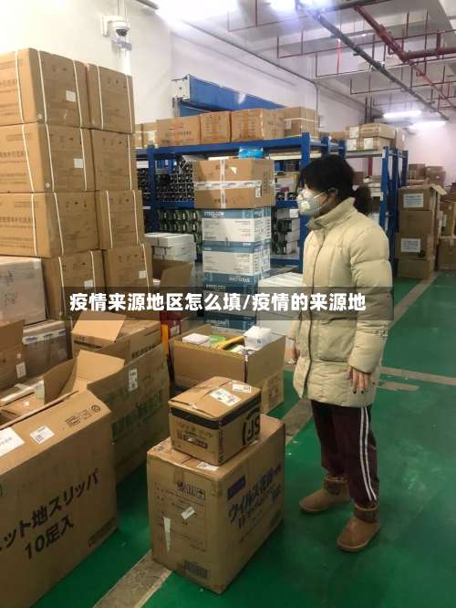 疫情来源地区怎么填/疫情的来源地-第2张图片