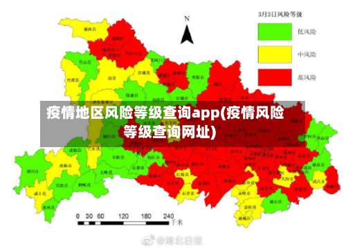 疫情地区风险等级查询app(疫情风险等级查询网址)-第1张图片