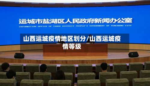 山西运城疫情地区划分/山西运城疫情等级-第1张图片
