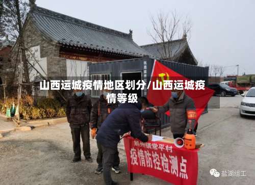 山西运城疫情地区划分/山西运城疫情等级-第2张图片