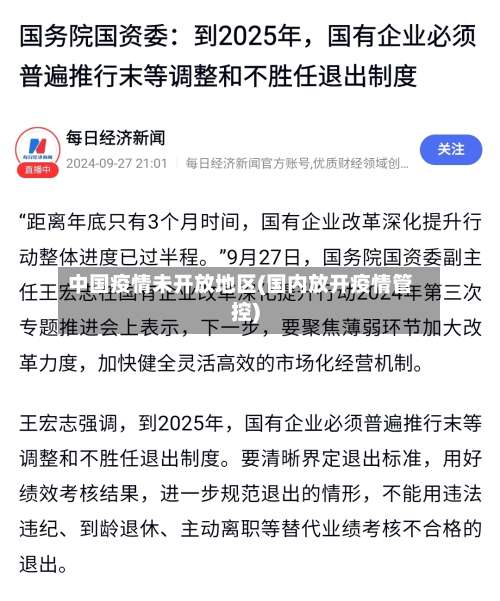 中国疫情未开放地区(国内放开疫情管控)-第3张图片