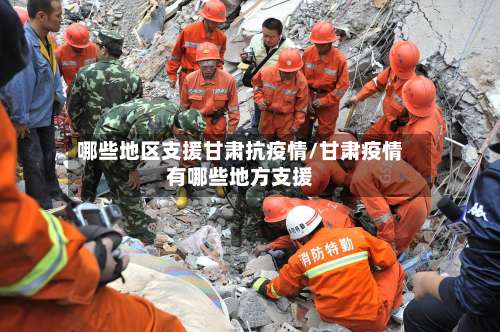 哪些地区支援甘肃抗疫情/甘肃疫情有哪些地方支援-第2张图片