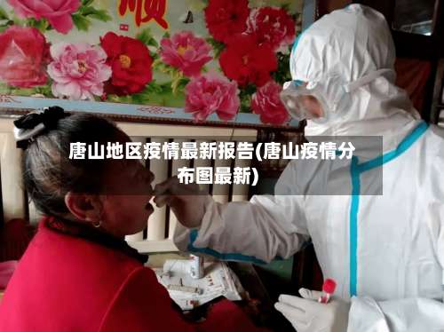 唐山地区疫情最新报告(唐山疫情分布图最新)-第1张图片