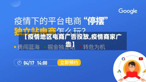 【疫情地区电商广告投放,疫情商家广告】-第2张图片