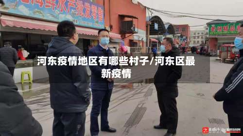 河东疫情地区有哪些村子/河东区最新疫情-第1张图片