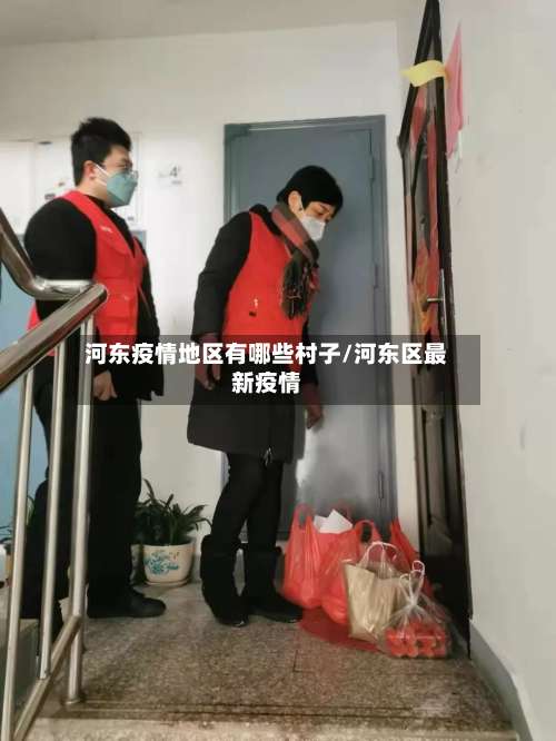 河东疫情地区有哪些村子/河东区最新疫情-第2张图片