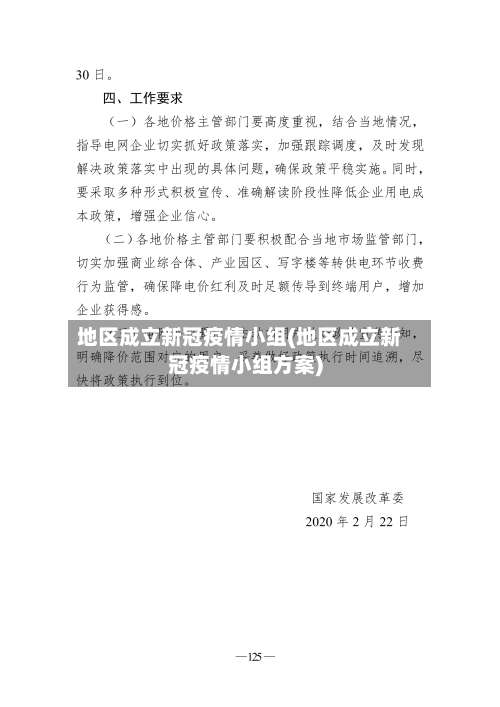 地区成立新冠疫情小组(地区成立新冠疫情小组方案)-第1张图片