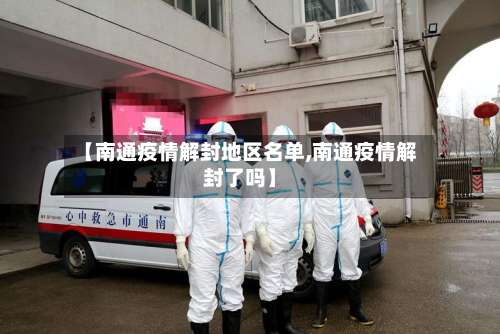 【南通疫情解封地区名单,南通疫情解封了吗】-第1张图片