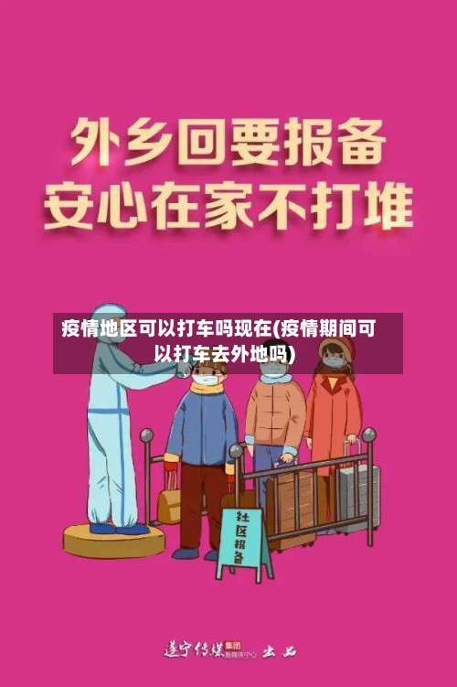 疫情地区可以打车吗现在(疫情期间可以打车去外地吗)-第1张图片