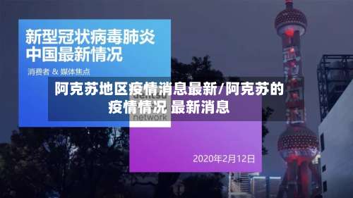 阿克苏地区疫情消息最新/阿克苏的疫情情况 最新消息-第1张图片