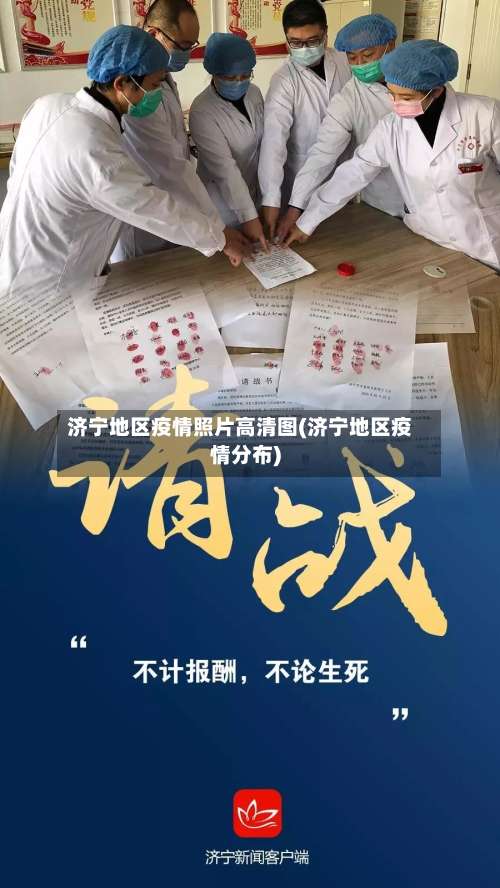 济宁地区疫情照片高清图(济宁地区疫情分布)-第1张图片
