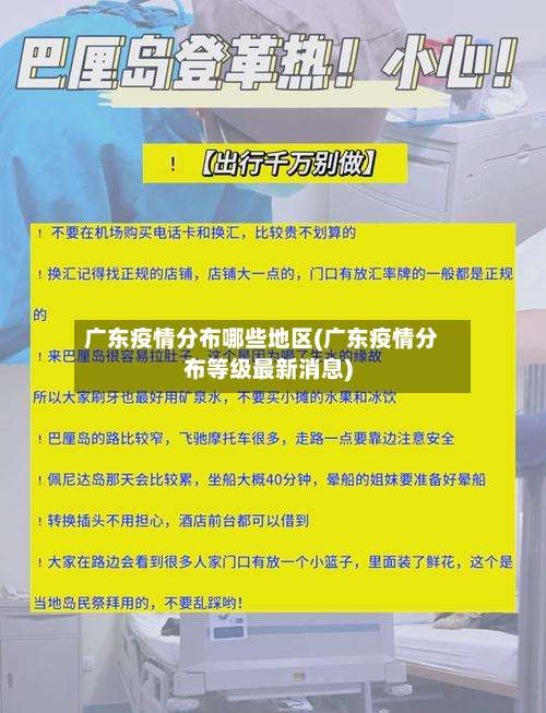 广东疫情分布哪些地区(广东疫情分布等级最新消息)-第1张图片