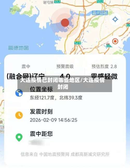 大连疫情已封闭哪些地区/大连疫情 封闭-第2张图片
