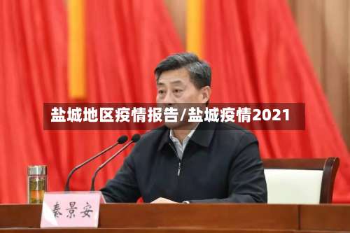 盐城地区疫情报告/盐城疫情2021-第1张图片