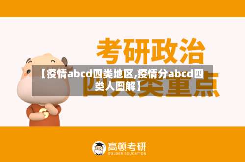 【疫情abcd四类地区,疫情分abcd四类人图解】-第2张图片