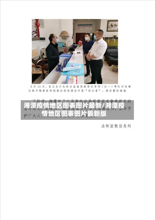湘潭疫情地区图表图片最新/湘潭疫情地区图表图片最新版-第3张图片