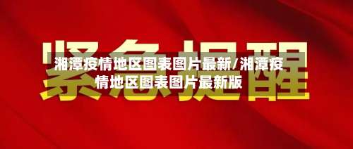 湘潭疫情地区图表图片最新/湘潭疫情地区图表图片最新版-第1张图片