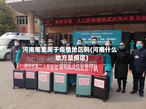 河南哪里属于疫情地区吗(河南什么地方是疫区)-第2张图片