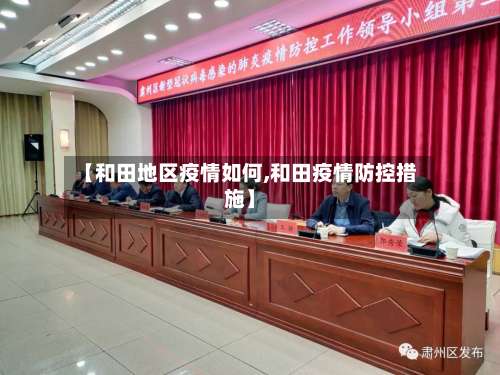 【和田地区疫情如何,和田疫情防控措施】-第2张图片