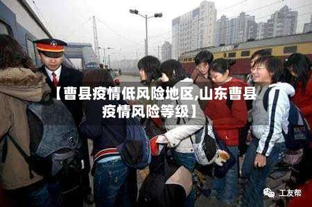 【曹县疫情低风险地区,山东曹县疫情风险等级】-第2张图片