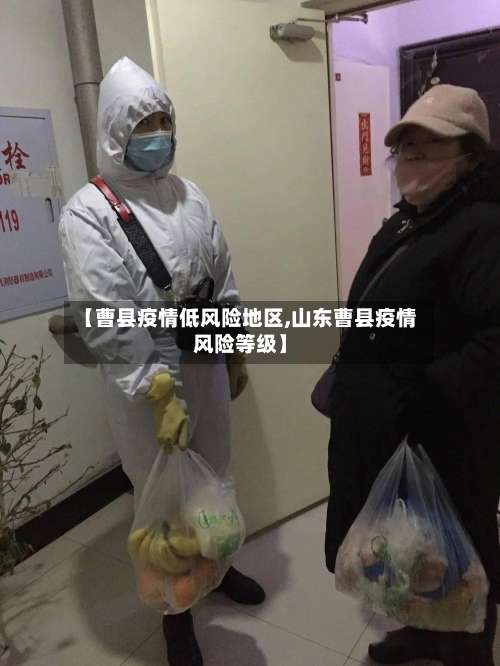 【曹县疫情低风险地区,山东曹县疫情风险等级】-第1张图片