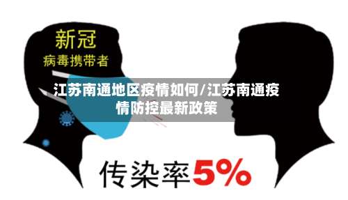 江苏南通地区疫情如何/江苏南通疫情防控最新政策-第1张图片