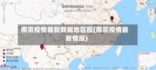 南京疫情最新数据地区图(南京疫情最新情报)-第2张图片